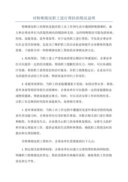 对特殊情况职工进行帮扶的情况说明