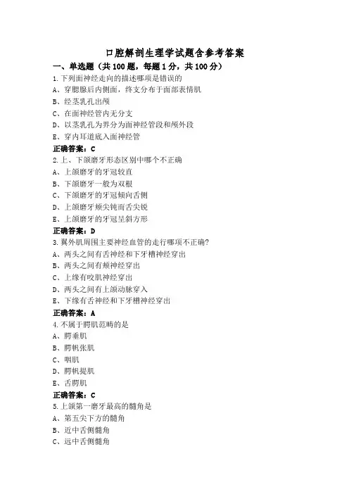 口腔解剖生理学试题含参考答案
