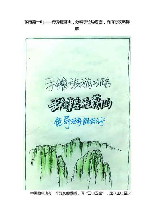 东南第一山——奇秀雁荡山，分幅手绘导游图，自由行攻略详解