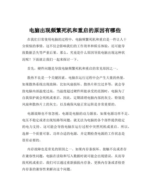 电脑出现频繁死机和重启的原因有哪些