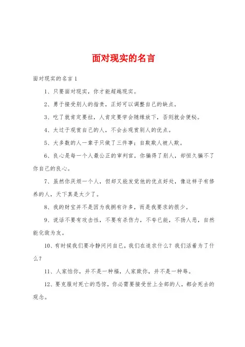 面对现实的名言