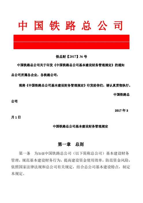 【2017】36号-总公司基本建设财务管理