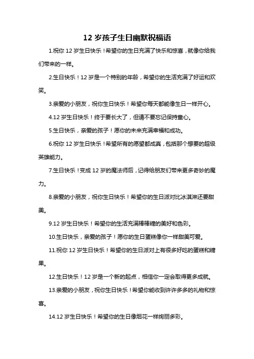 12岁孩子生日幽默祝福语