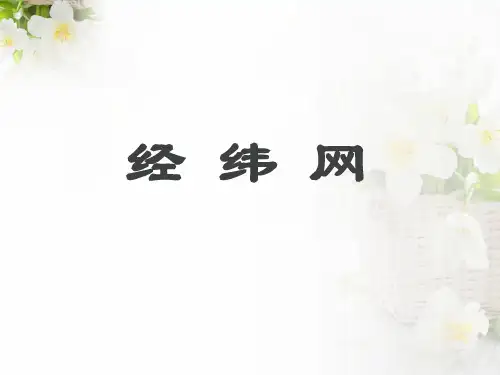 高一地理必修一经纬网(课件)ppt下载