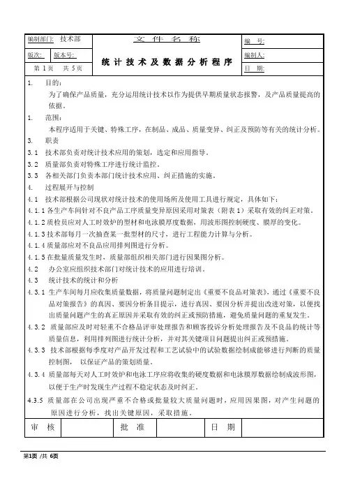 IATF16949统计技术及数据分析程序