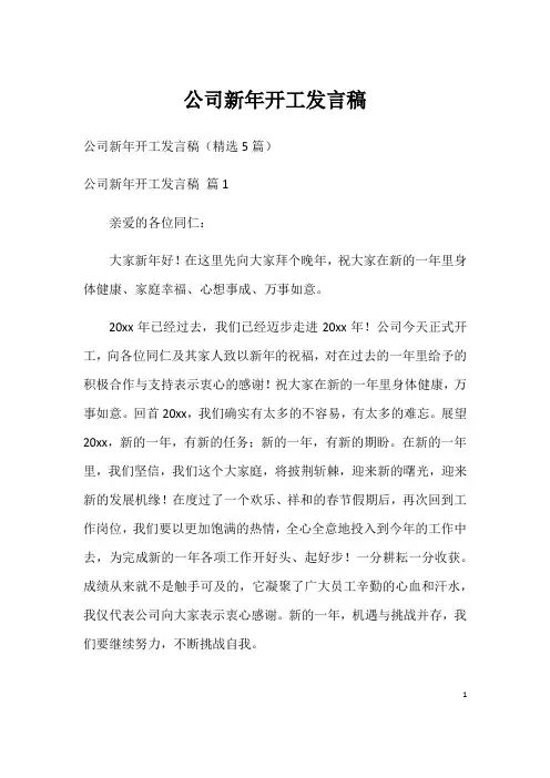公司新年开工发言稿