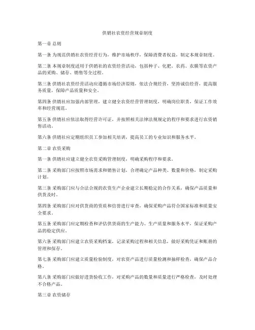 供销社农资经营规章制度