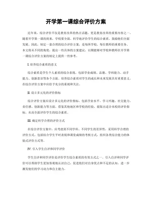 开学第一课综合评价方案