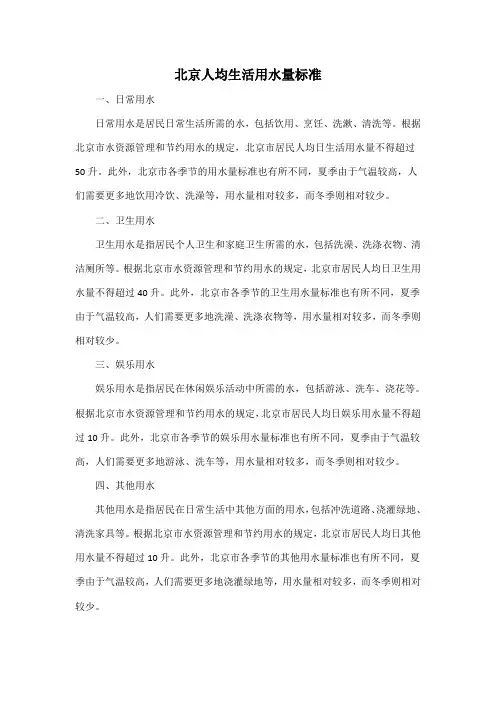北京人均生活用水量标准