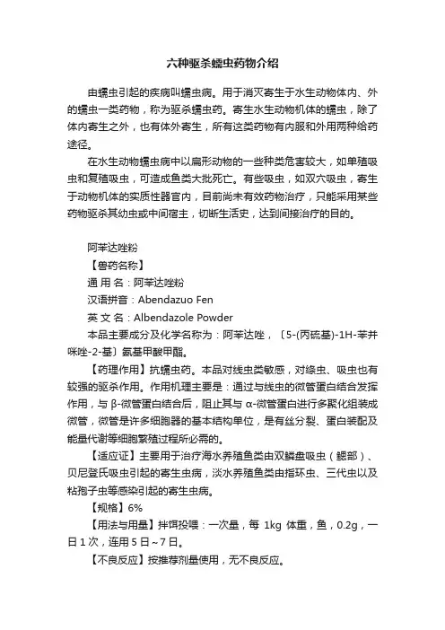 六种驱杀蠕虫药物介绍