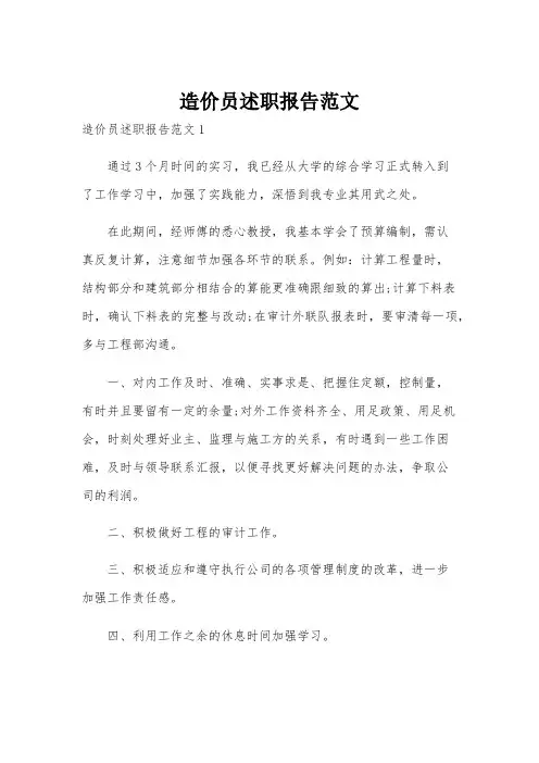 造价员述职报告范文