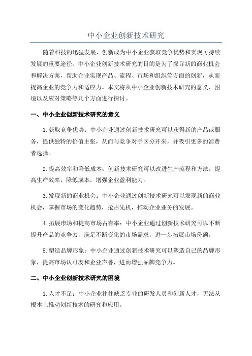 中小企业创新技术研究