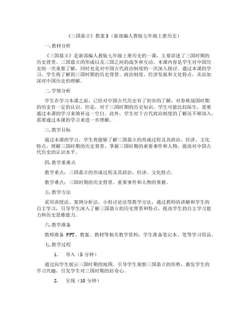 《三国鼎立》教案3(新部编人教版七年级上册历史)