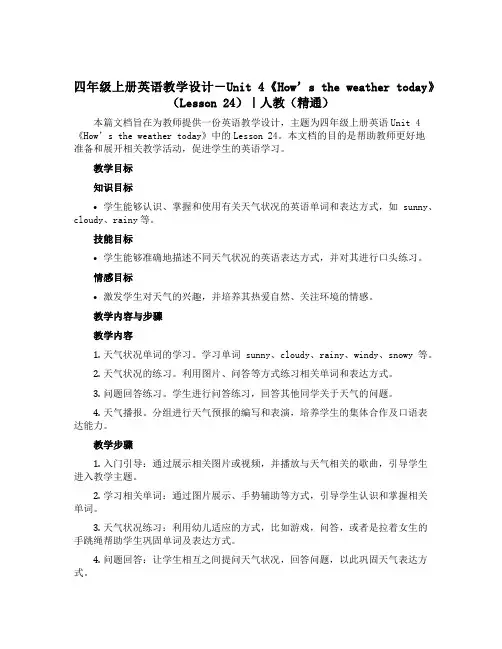 四年级上册英语教学设计-Unit 4《How’s the weather today》(Lesson