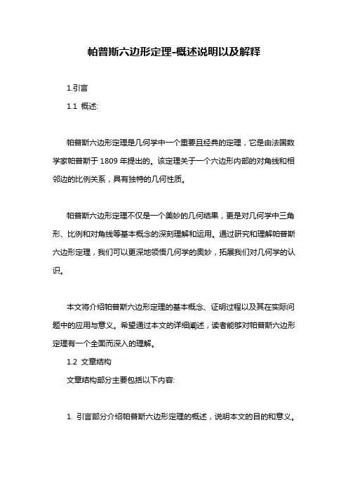 帕普斯六边形定理-概述说明以及解释
