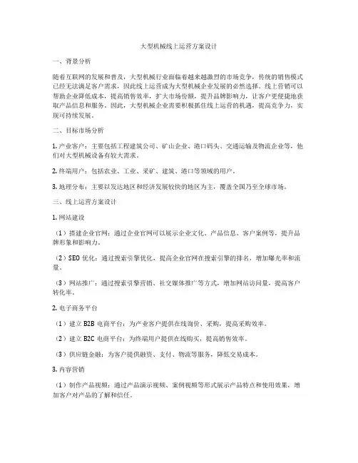 大型机械线上运营方案设计