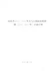 山东省2013-2020年大气污染防治规划(一期2013-2015年行动计划)