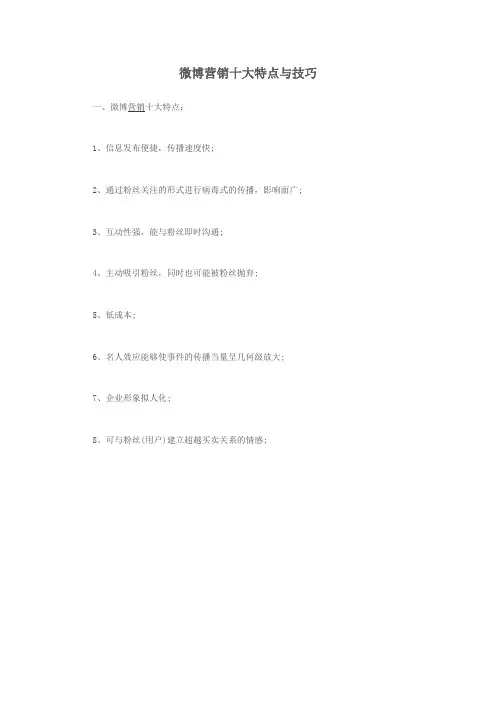 微博营销十大特点与技巧