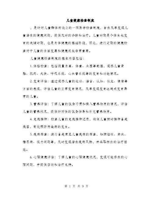 儿童健康检查制度（四篇）