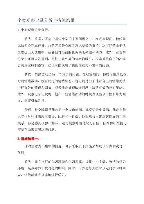 个案观察记录分析与措施结果