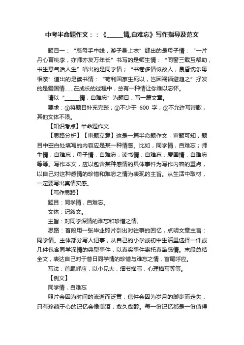 中考半命题作文：：《______情,自难忘》写作指导及范文