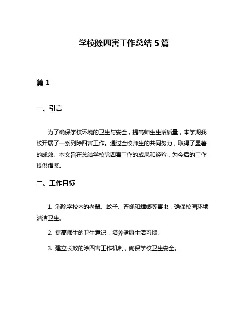 学校除四害工作总结5篇