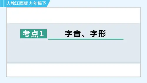 中考语文精选考点《字音、字形》