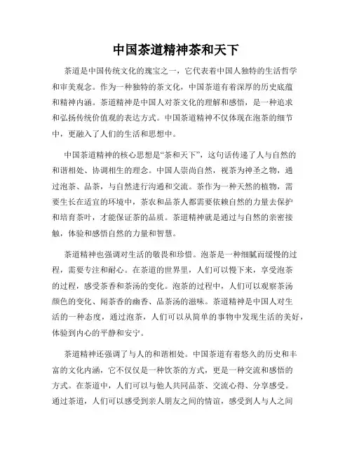 中国茶道精神茶和天下