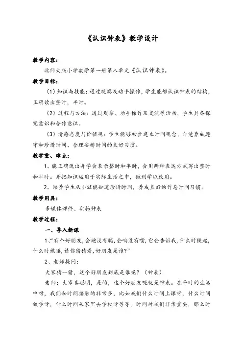 北师大版一年级数学《认识钟表》教学设计