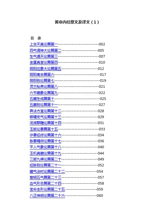 黄帝内经原文及译文（1）