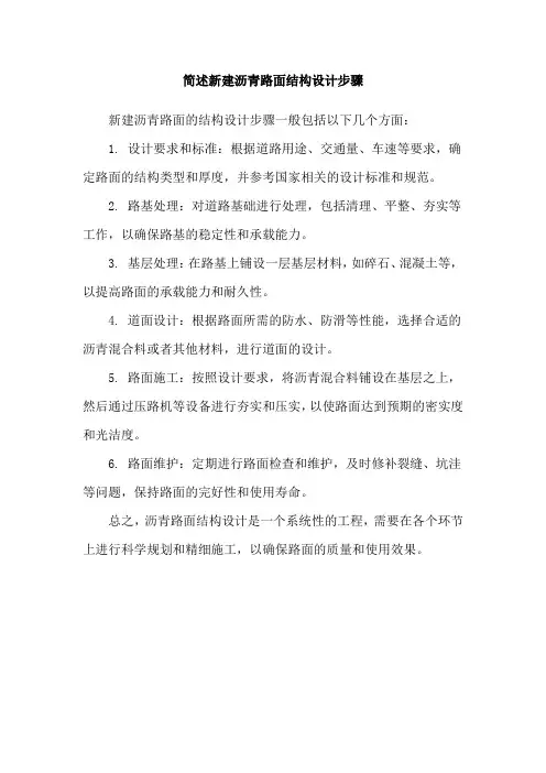 简述新建沥青路面结构设计步骤
