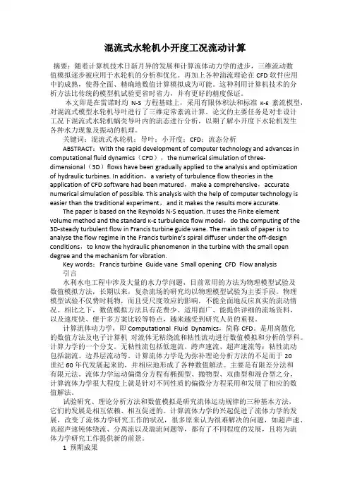 混流式水轮机小开度工况流动计算
