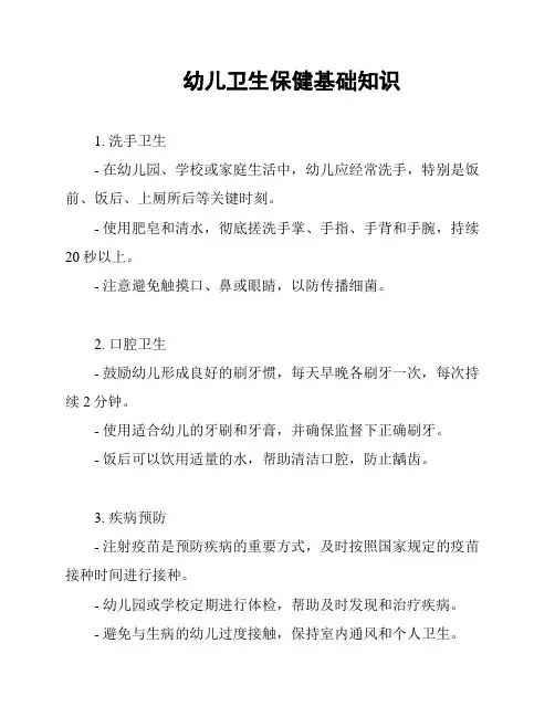 幼儿卫生保健基础知识