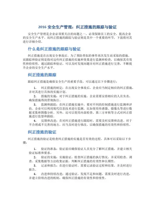 2016安全生产管理：纠正措施的跟踪与验证