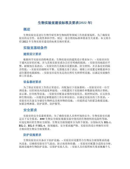 生物实验室建设标准及要求(2022年)