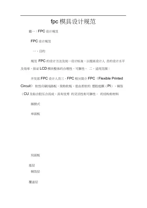 fpc模具设计规范