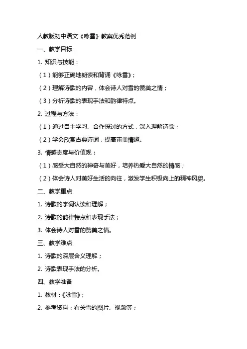 人教版初中语文咏雪教案优秀范