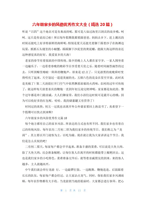 六年级家乡的风俗优秀作文大全(精选20篇)