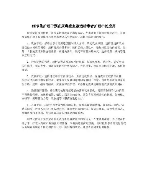 细节化护理干预在尿毒症血液透析患者护理中的应用