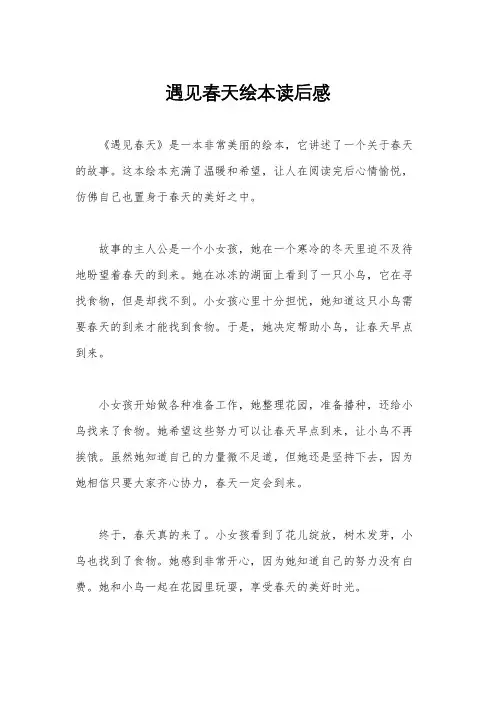 遇见春天绘本读后感