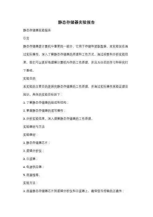静态存储器实验报告