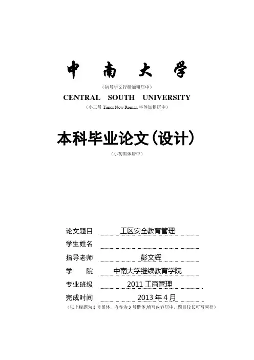 中南大学工商管理、人力资源、市场营销论文示例-工区安全教育管理研究