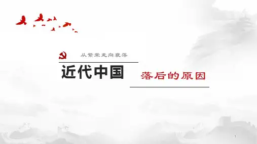 近代中国落后的原因ppt课件