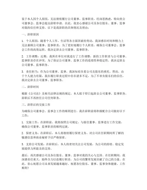 公司董事监事辞职报告