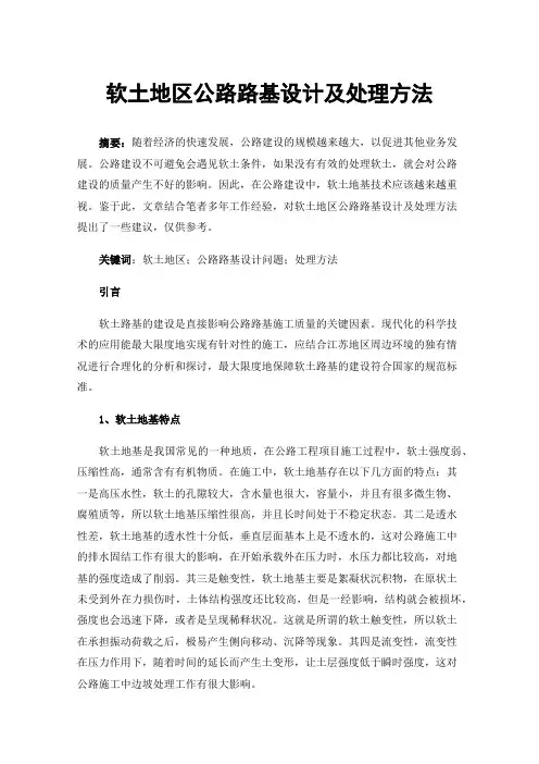 软土地区公路路基设计及处理方法