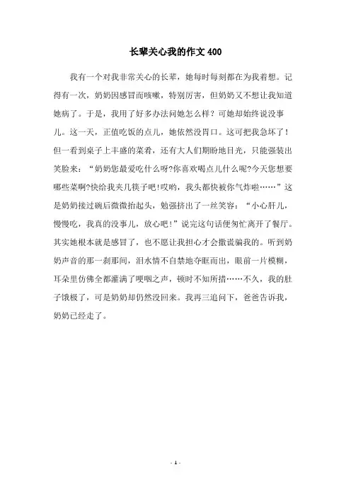 长辈关心我的作文400