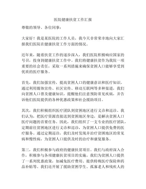 医院健康扶贫工作汇报