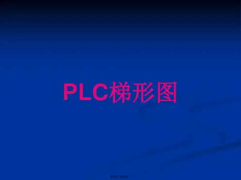 PLC梯形图讲解