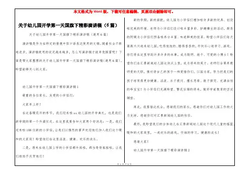 关于幼儿园开学第一天国旗下精彩演讲稿(6篇)