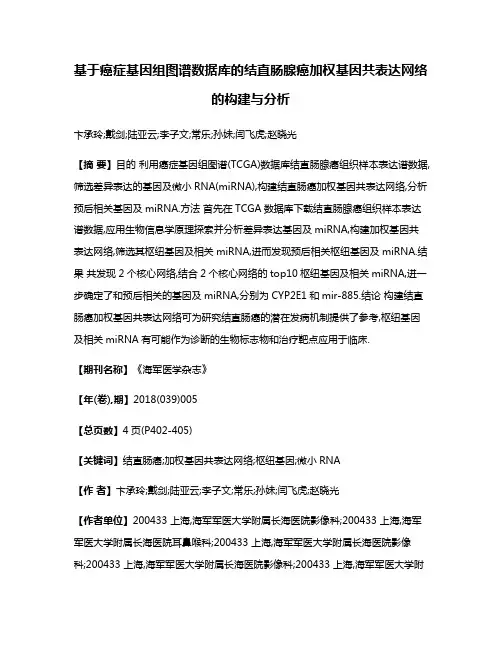 基于癌症基因组图谱数据库的结直肠腺癌加权基因共表达网络的构建与分析